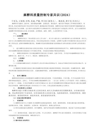 麻醉科质量控制专家共识