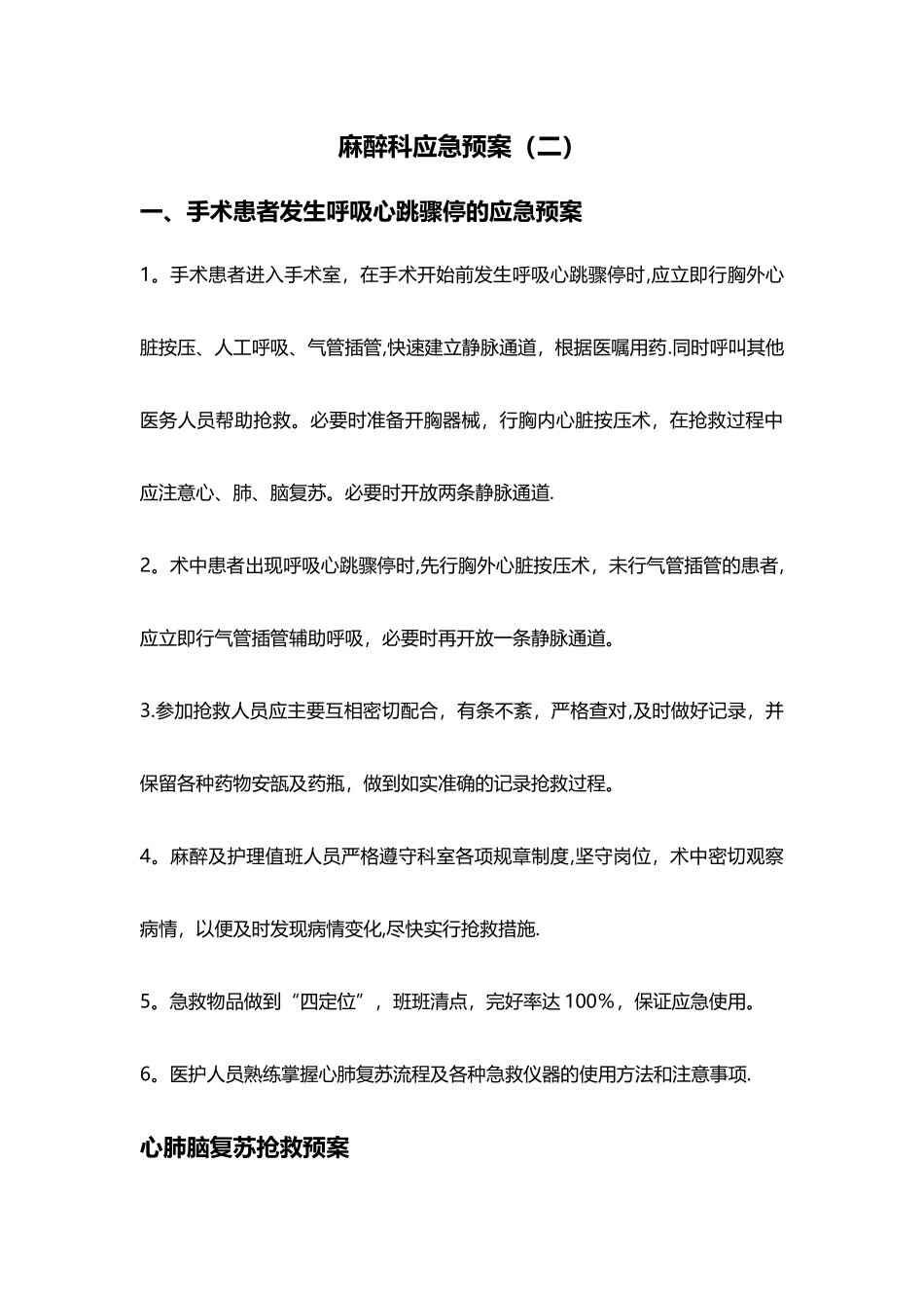 麻醉科应急预案_第1页