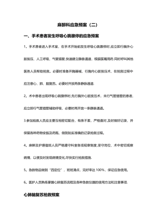 麻醉科应急预案