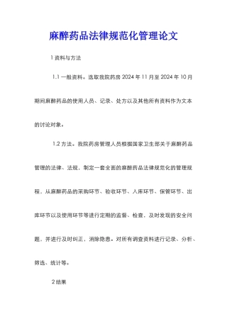 麻醉药品规范化管理论文