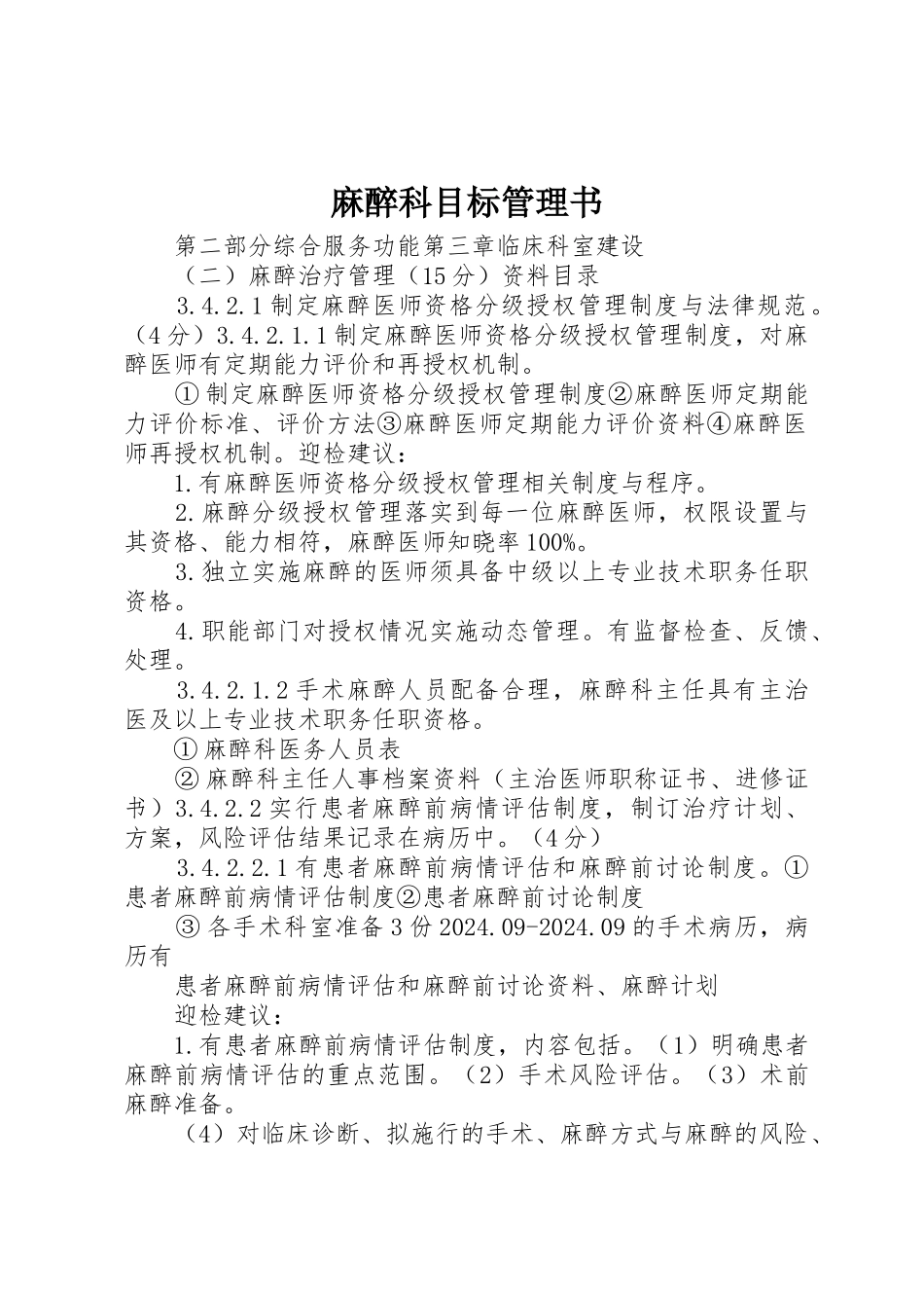 麻醉科目标管理书_第1页