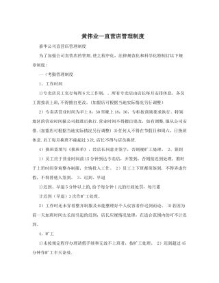 黄伟业—直营店管理制度