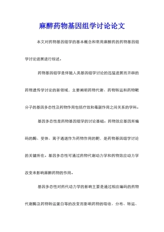 麻醉药物基因组学研究论文