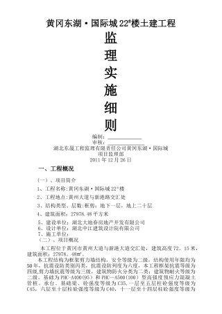 黄冈东湖22#楼监理细则