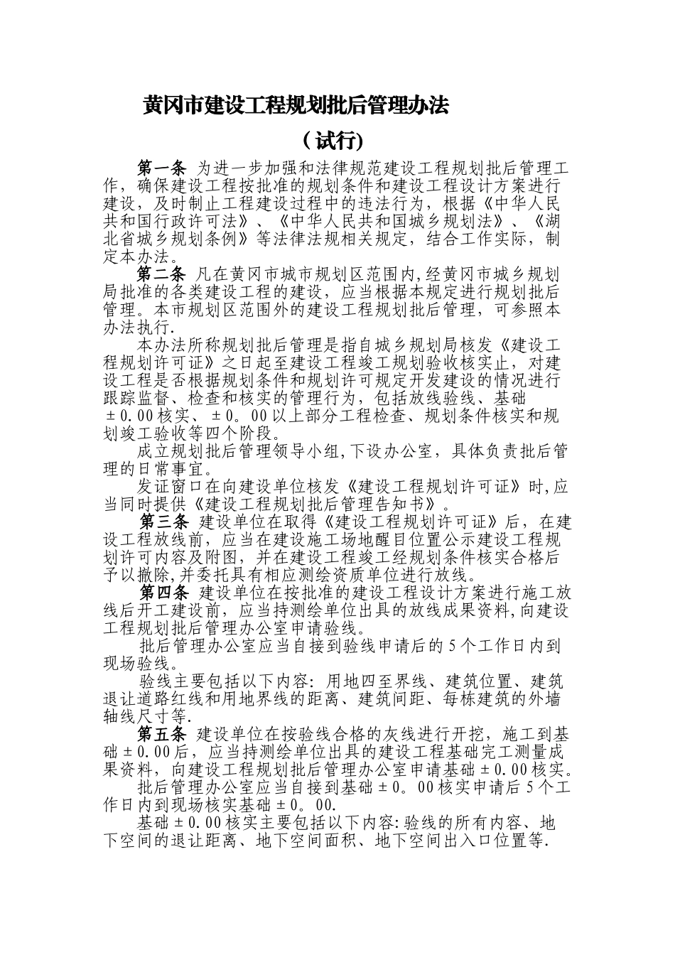 黄冈市建设工程规划批后管理办法-_第1页