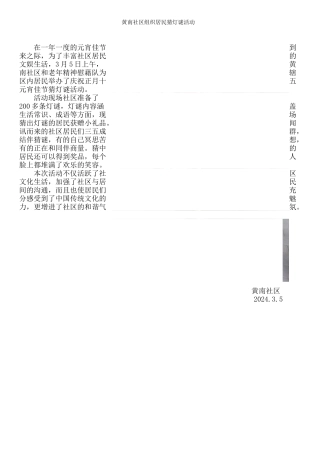 黄南社区组织居民猜灯谜活动