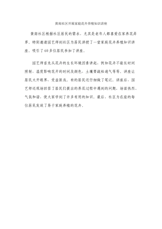 黄南社区开展家庭花卉养殖知识讲座