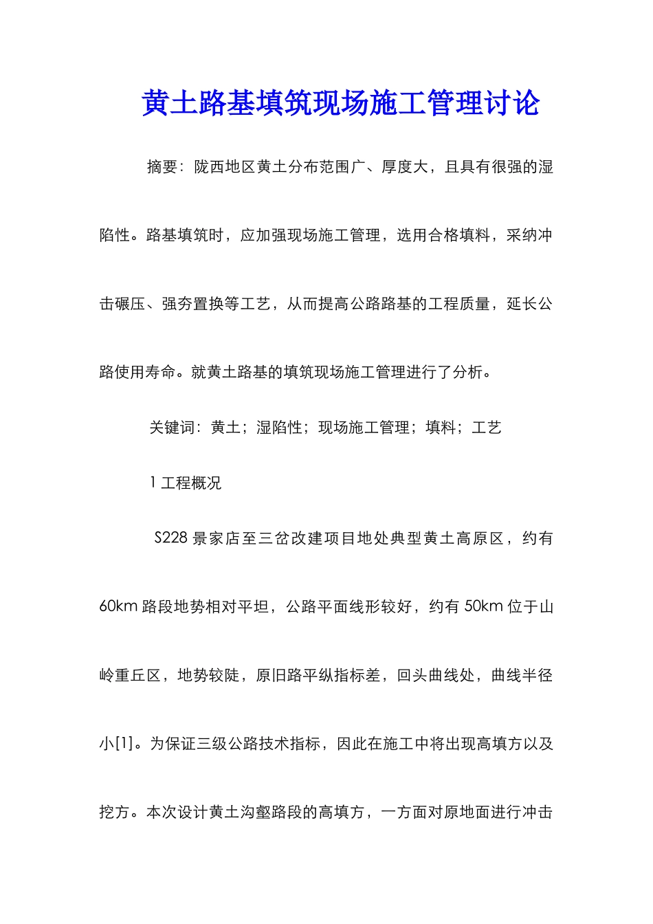 黄土路基填筑现场施工管理研究_第1页