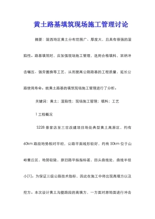 黄土路基填筑现场施工管理研究