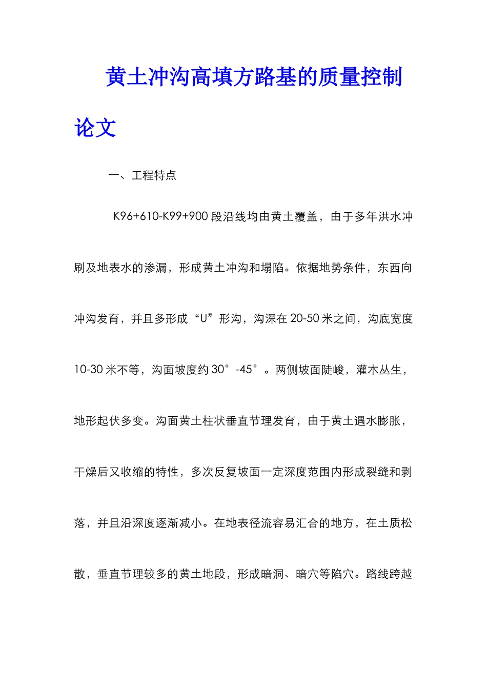 黄土冲沟高填方路基的质量控制论文_第1页