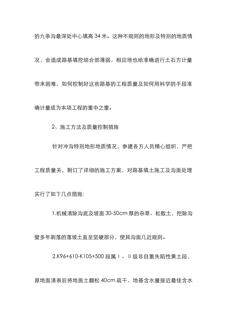 黄土冲沟高填方路基的质量控制论文_第2页