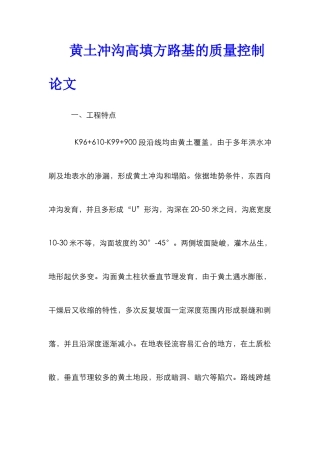 黄土冲沟高填方路基的质量控制论文
