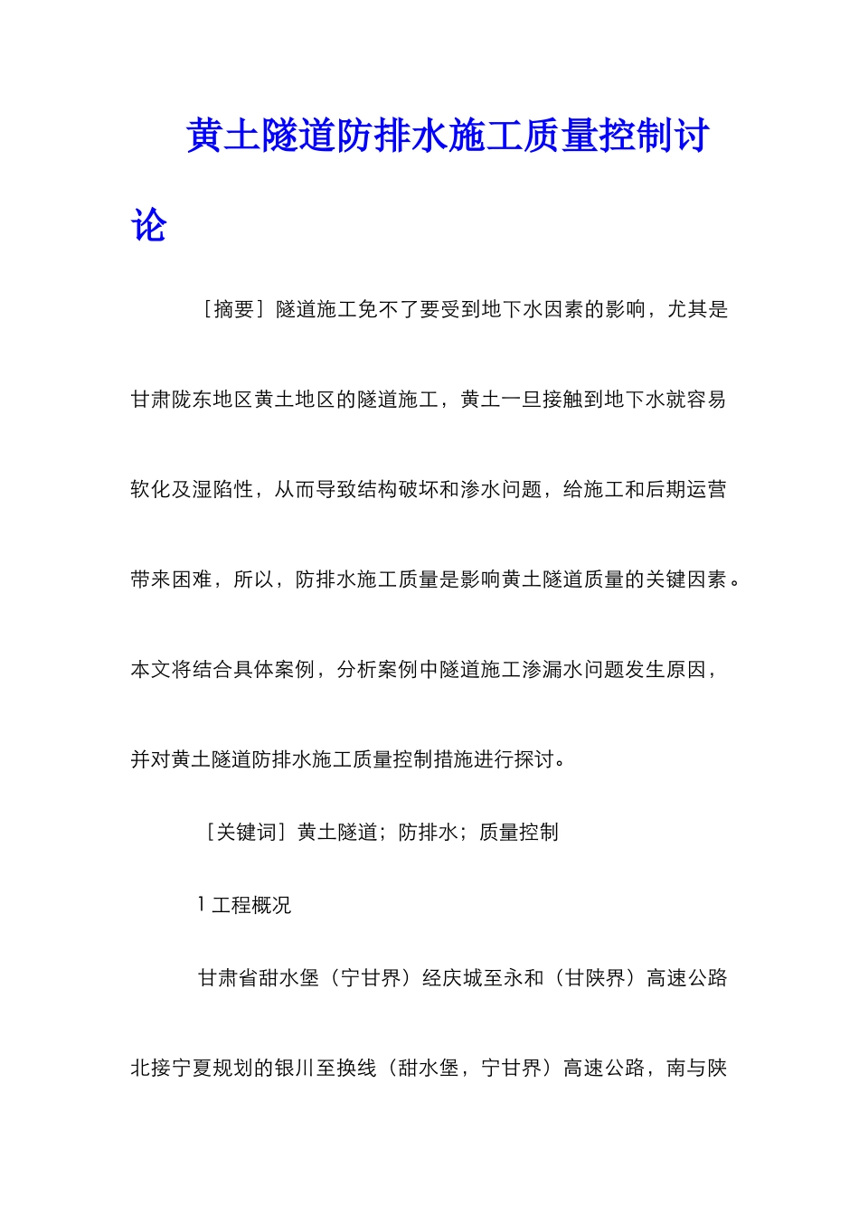 黄土隧道防排水施工质量控制研究_第1页