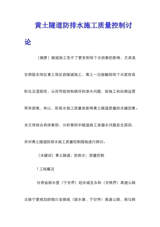 黄土隧道防排水施工质量控制研究
