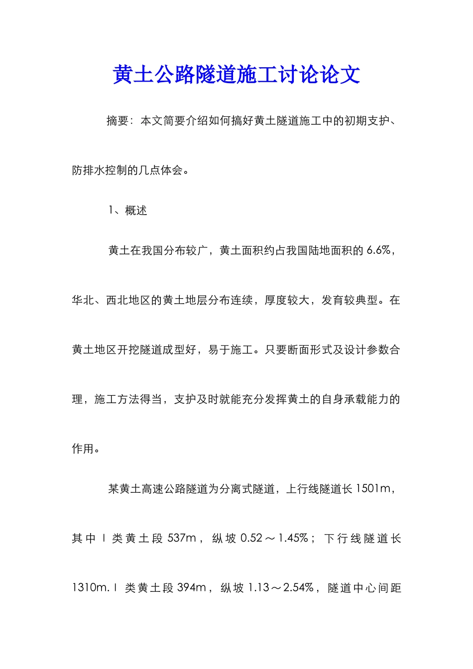 黄土公路隧道施工研究论文_第1页