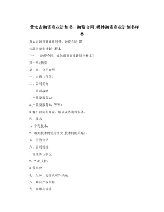 黄太吉融资商业计划书、融资合同：媒体融资商业计划书样本