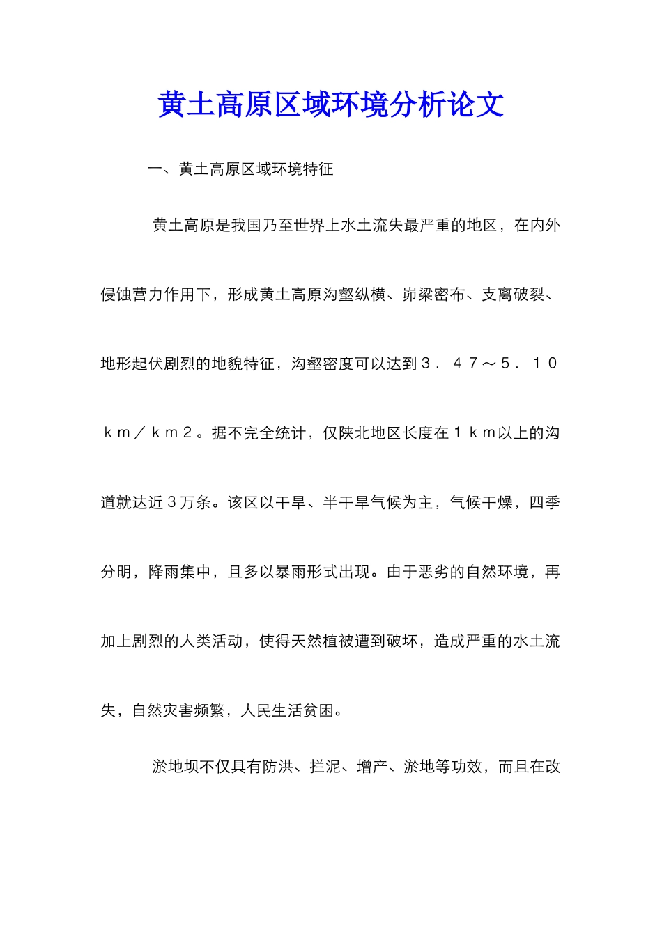 黄土高原区域环境分析论文_第1页