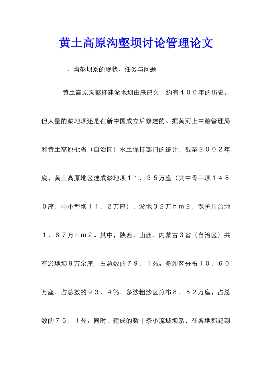 黄土高原沟壑坝研究管理论文_第1页