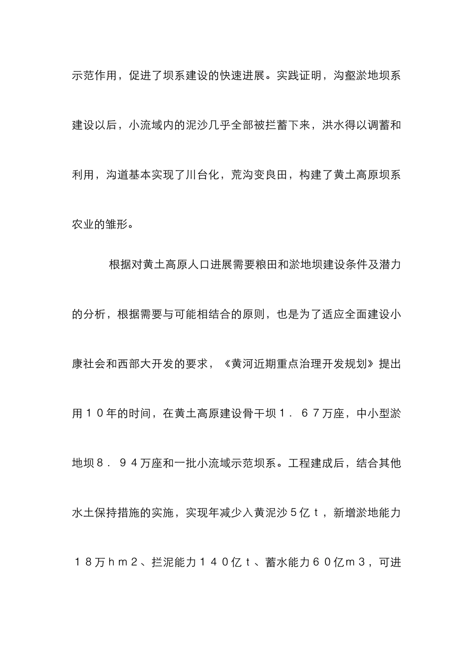 黄土高原沟壑坝研究管理论文_第2页