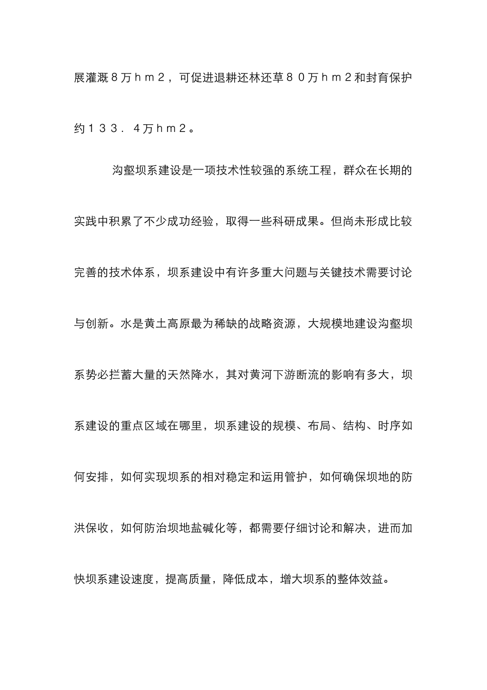 黄土高原沟壑坝研究管理论文_第3页