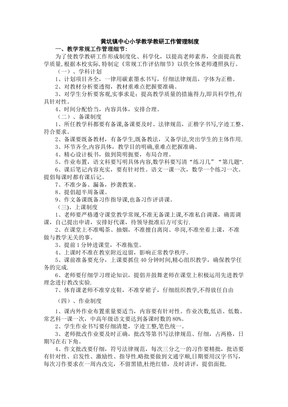 黄坑中心小学教学、教研管理制度_第1页