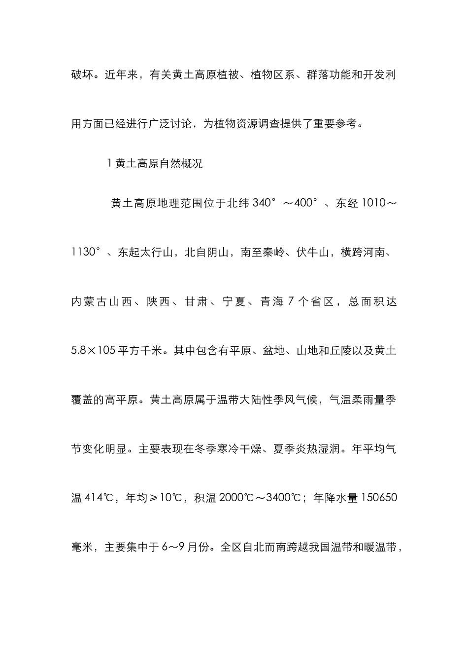 黄土高原野生观赏植物资源开发利用论文_第2页