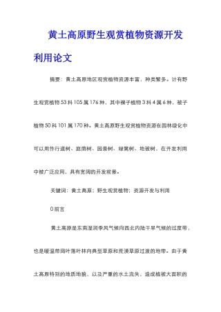 黄土高原野生观赏植物资源开发利用论文
