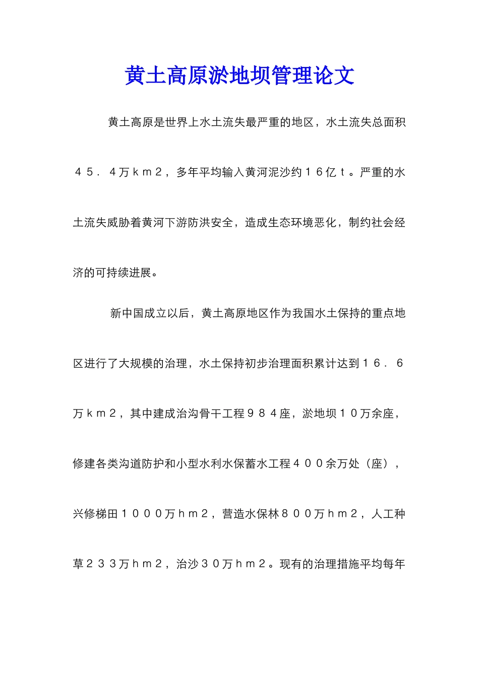 黄土高原淤地坝管理论文_第1页