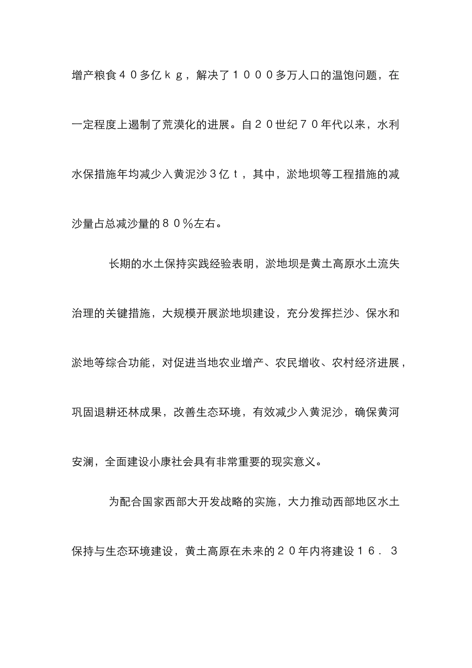 黄土高原淤地坝管理论文_第2页