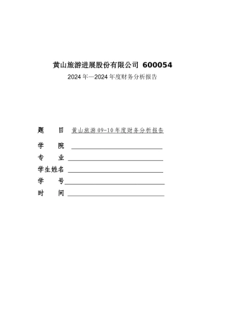 黄山旅游发展股份有限公司财务分析报告