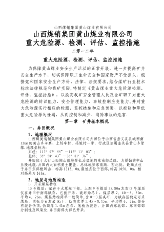 黄山煤矿重大危险源检测、评估、监控措施和应急预案