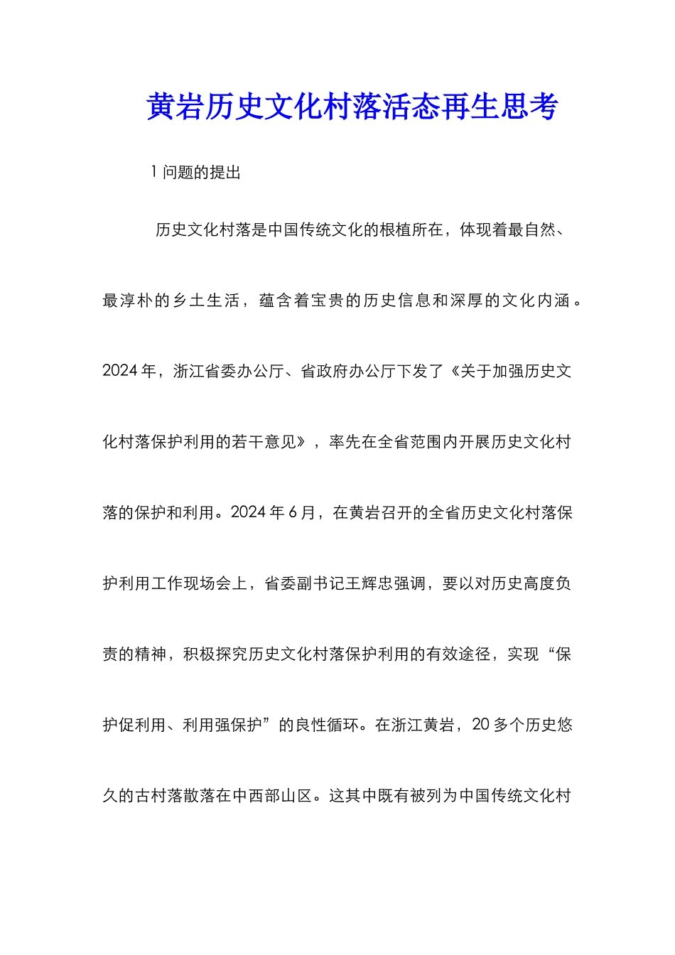 黄岩历史文化村落活态再生思考_第1页
