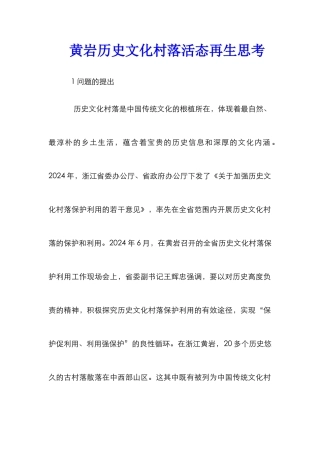 黄岩历史文化村落活态再生思考