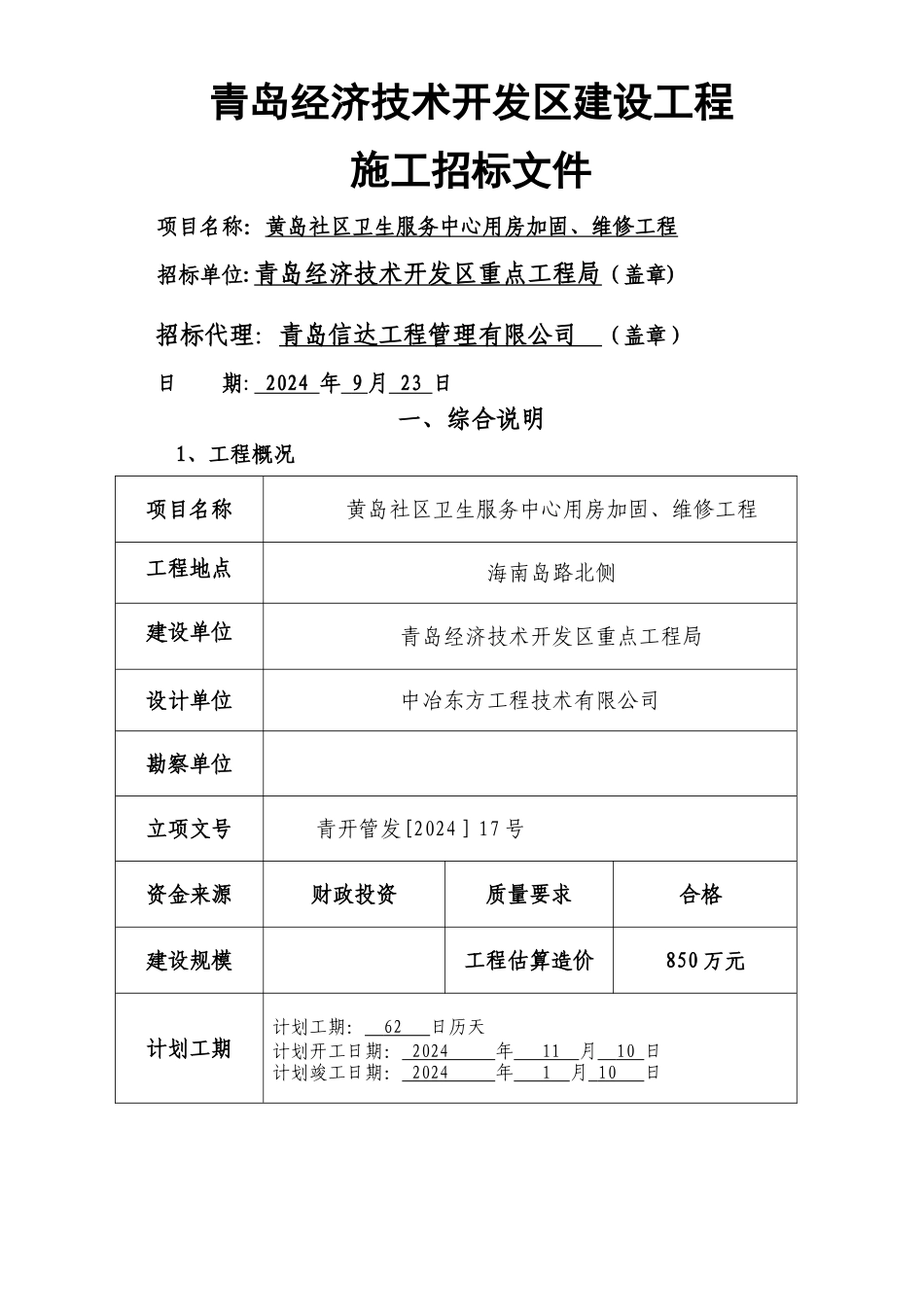 黄岛社区卫生服务中心用房加固、维修工程施工招标文件_第1页