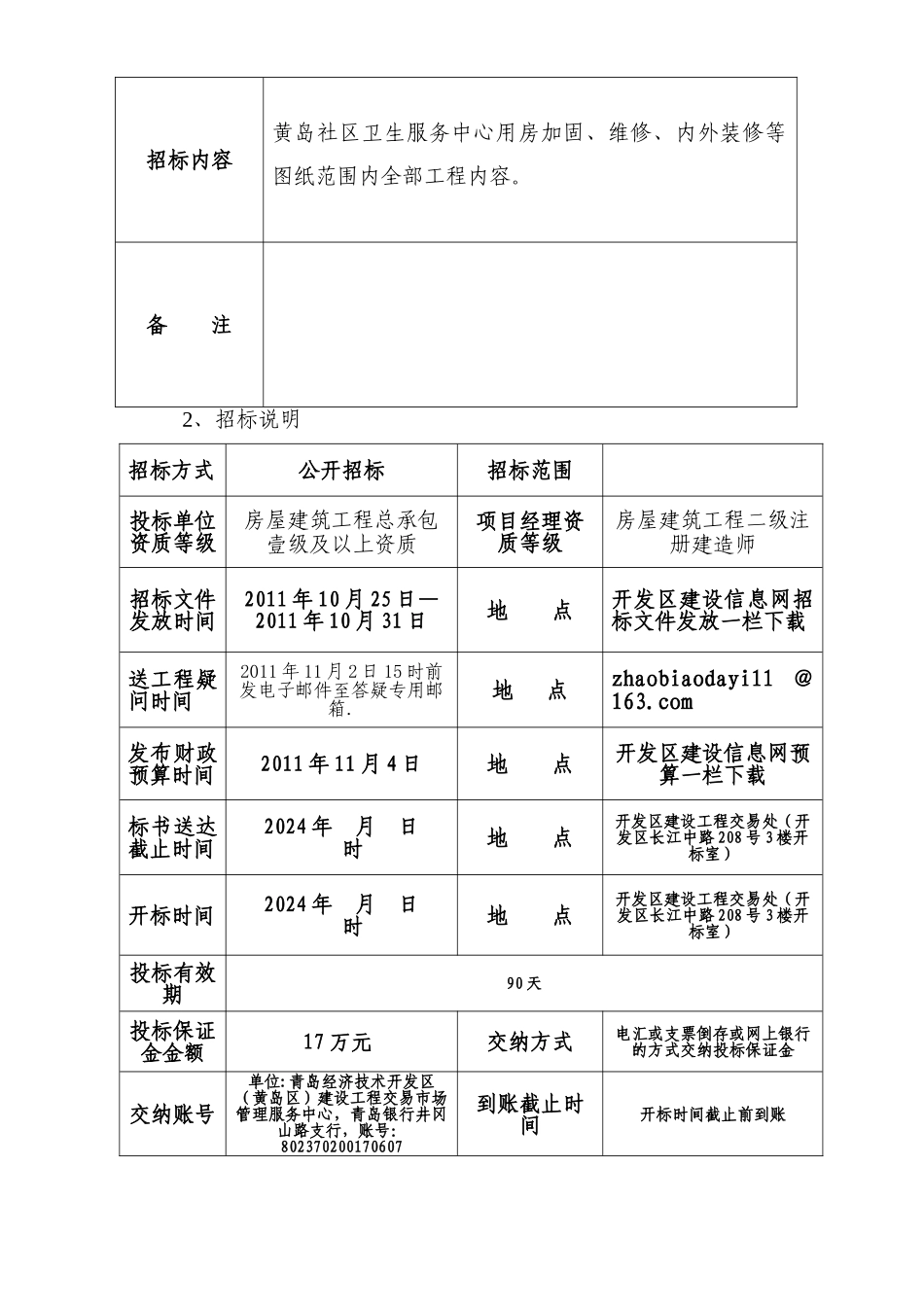 黄岛社区卫生服务中心用房加固、维修工程施工招标文件_第2页