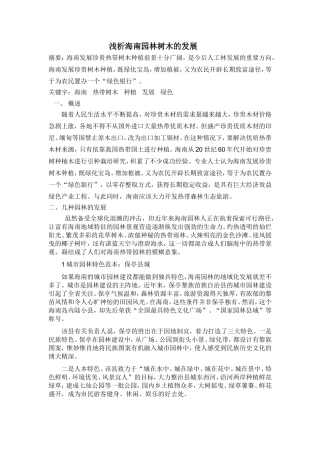 浅析海南园林树木的发展