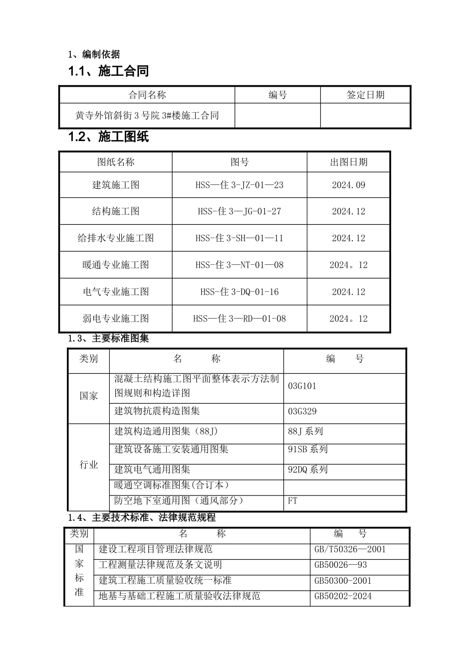 黄寺外馆斜街3号院3#楼施工组织设计_第1页