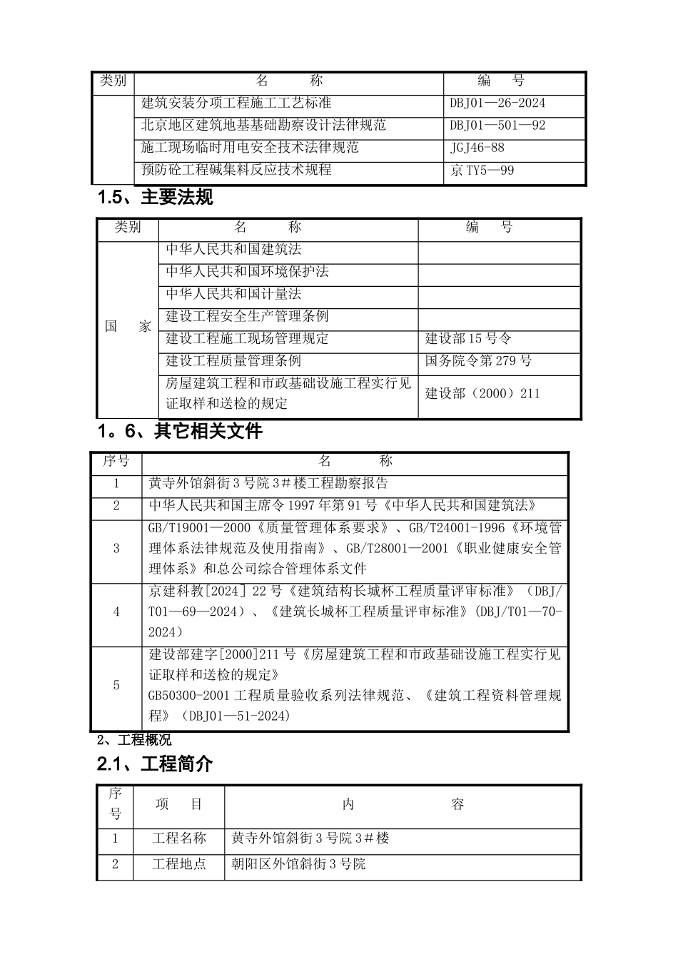 黄寺外馆斜街3号院3#楼施工组织设计_第3页