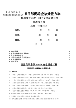 黄平东坡110KV变电站新建工程监理项目部应急预案