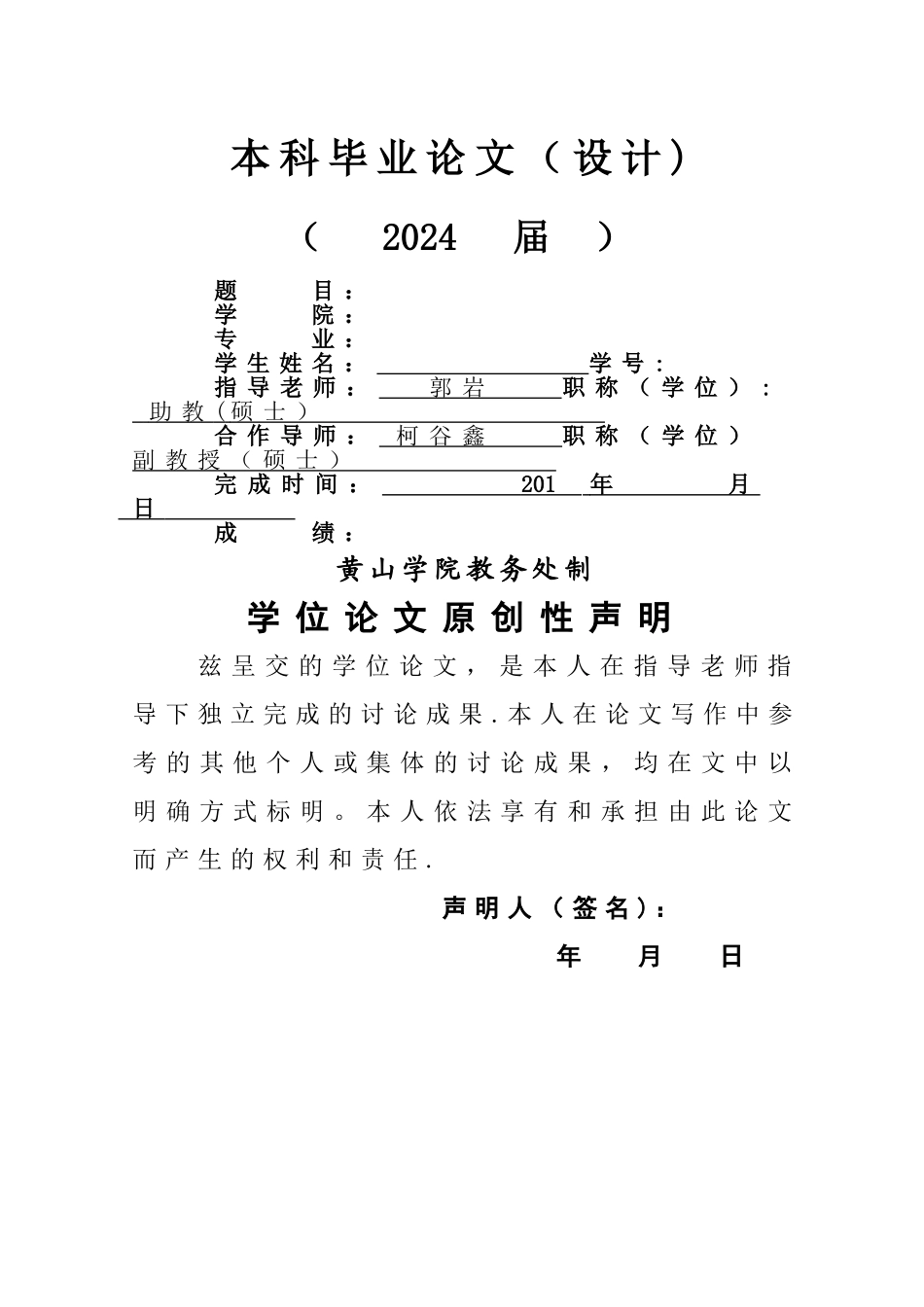 黄山学院本科毕业论文及过程管理材料模板_第1页