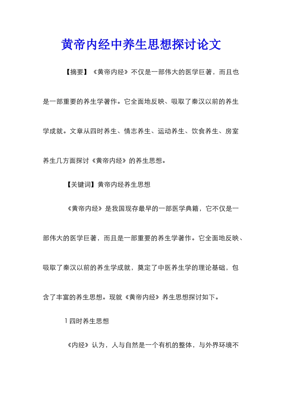 黄帝内经中养生思想探讨论文_第1页