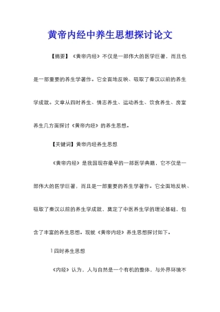 黄帝内经中养生思想探讨论文
