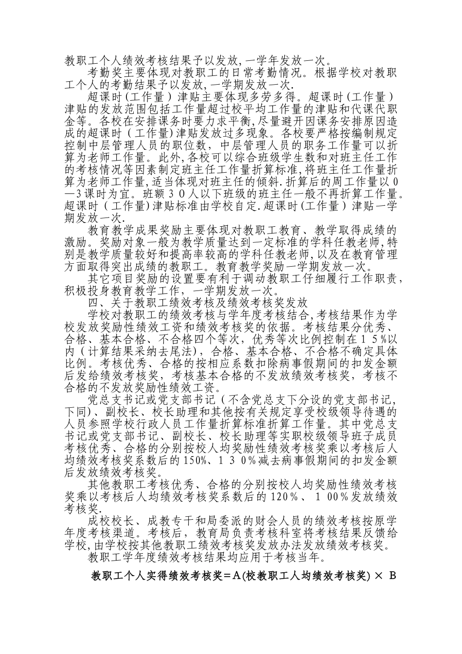 黄岩区义务教育学校奖励性绩效工资分配暂行办法_第2页
