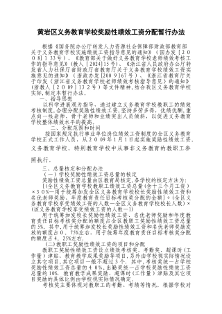 黄岩区义务教育学校奖励性绩效工资分配暂行办法