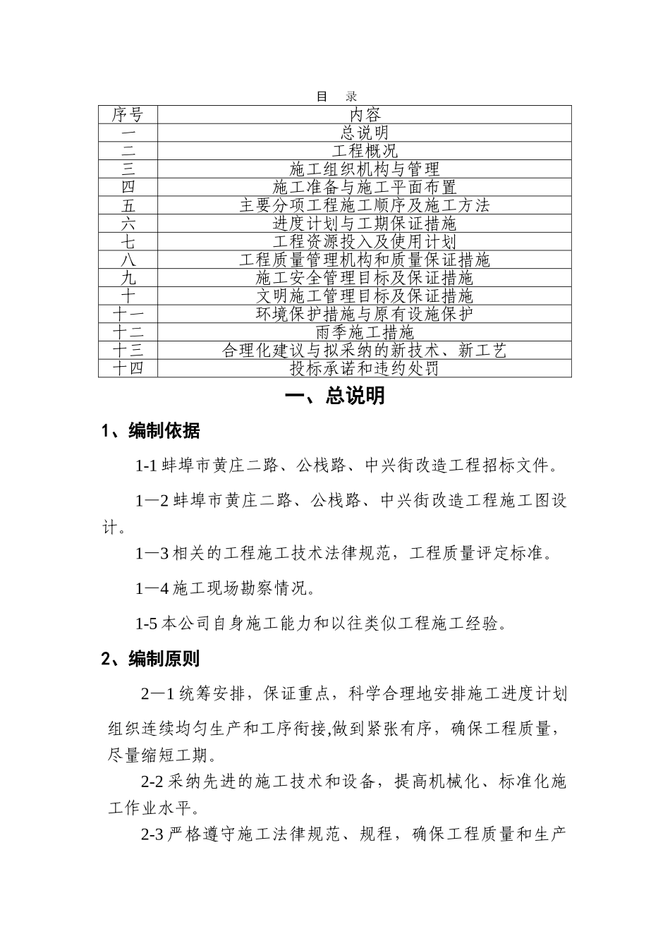 黄庄二路、公栈路、中兴街道路改造工程施工组织设计1_第1页