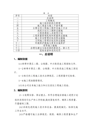 黄庄二路、公栈路、中兴街道路改造工程施工组织设计1