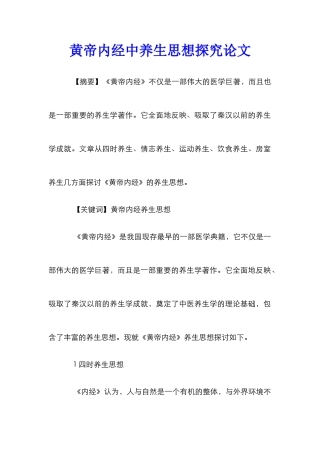 黄帝内经中养生思想探究论文