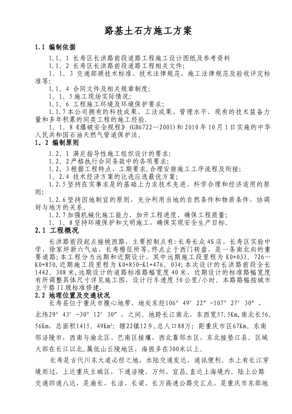 黄志忠路基工程施工方案_第1页