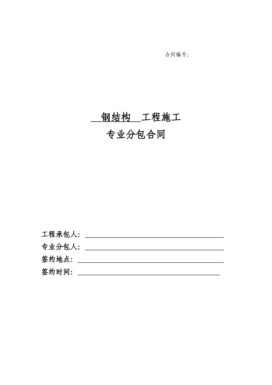 5、钢结构工程专业分包合同_第1页