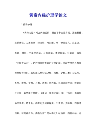 黄帝内经护理学论文